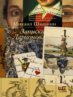 cover image of Записки Ларионова